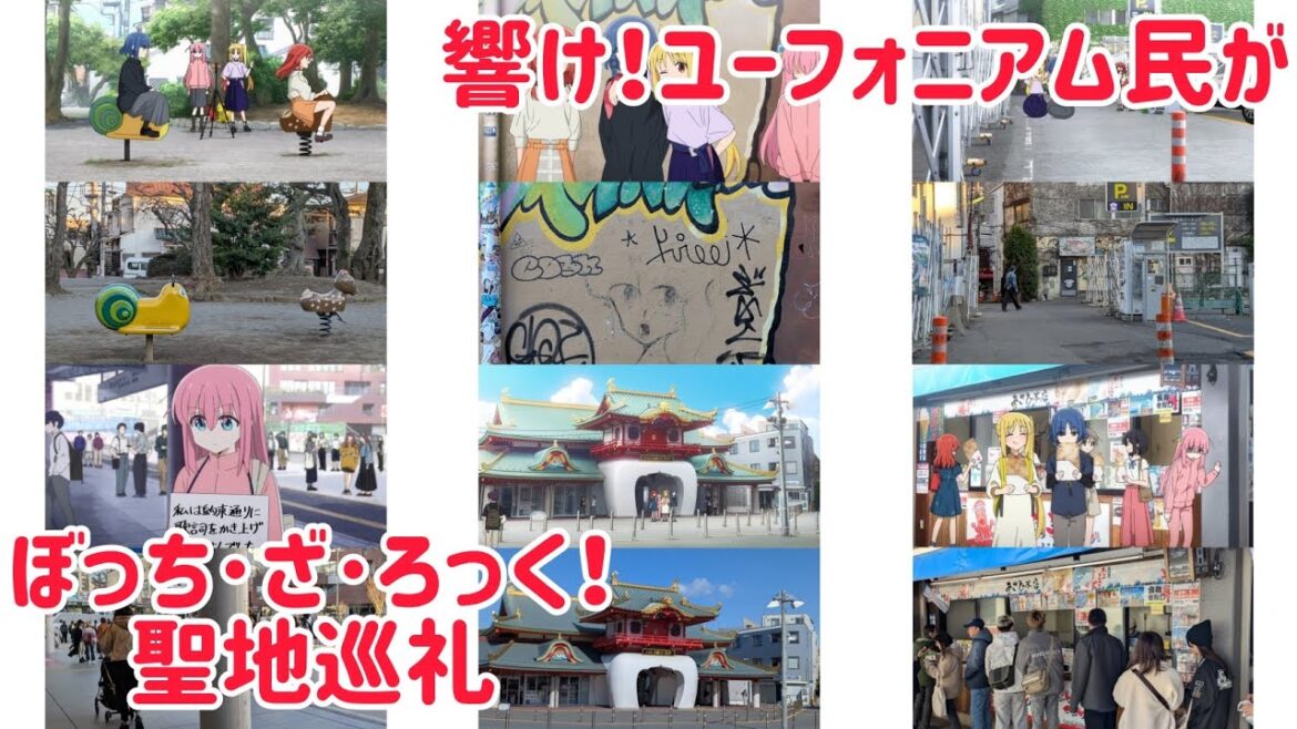 ｢響け！ユーフォニアム｣の地元民が 10th Anniversary Event からの｢ぼっち・ざ・ろっく！｣の聖地巡礼！ Bocchi the Rock! Anime pilgrimage