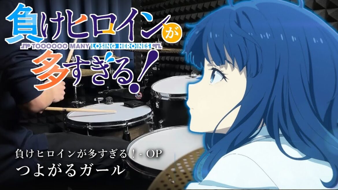 つよがるガール – ぼっちぼろまる / Drum Cover 【負けヒロインが多すぎる!】 つよがるガール - ぼっちぼろまる / Drum Cover 【負けヒロインが多すぎる!】