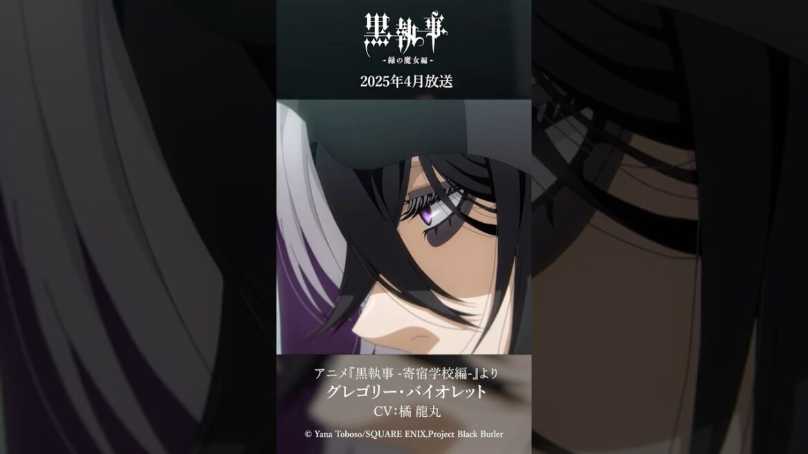 アニメ『黒執事 -寄宿学校編-』より“グレゴリー・バイオレット”(CV #橘龍丸)アニメ『黒執事 -緑の魔女編-』は2025年4月放送開始!#黒執事 #BlackButler アニメ『黒執事 -寄宿学校編-』より“グレゴリー・バイオレット”(CV #橘龍丸)アニメ『黒執事 -緑の魔女編-』は2025年4月放送開始!#黒執事 #BlackButler