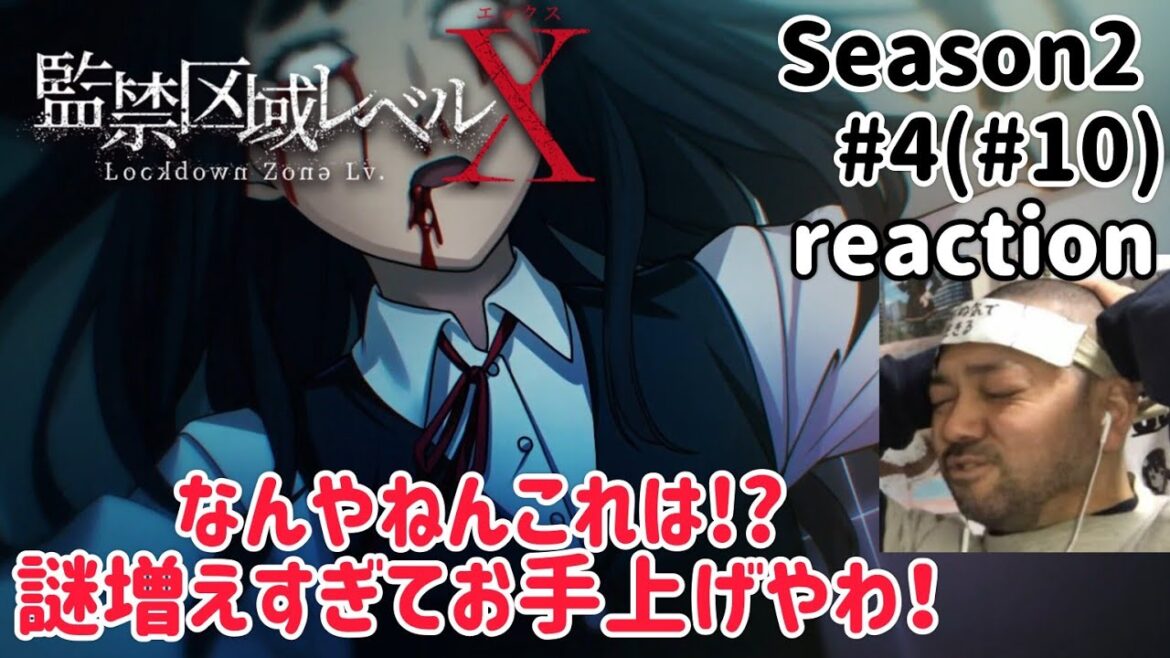 監禁区域レベルX 10話(2期4話) リアクション 【わけわからん！これは作画ミスなのか!?】 Lockdown Zone Lv.X ep10 reaction 同時視聴 反応 #監禁区域レベルX