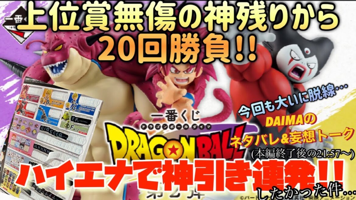 [一番くじ]ドラゴンボールDAIMA第2弾 上位賞無傷の神残りから20回勝負!!ハイエナ神引き連発なるか!!?(今回はダイマのネタバレ&妄想トークで脱線…本編終了後の21分57秒から…)