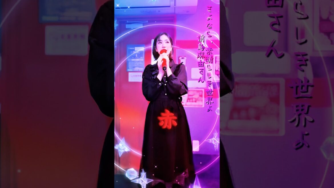 #異世界失格 のエンディング #前島麻由 さんの #さよなら素晴らしき世界よ をらんらんが歌ってみました！Short ver #歌ってみた #歌い手さんmix師さん絵師さん動画師さんとpさん繋がりたい