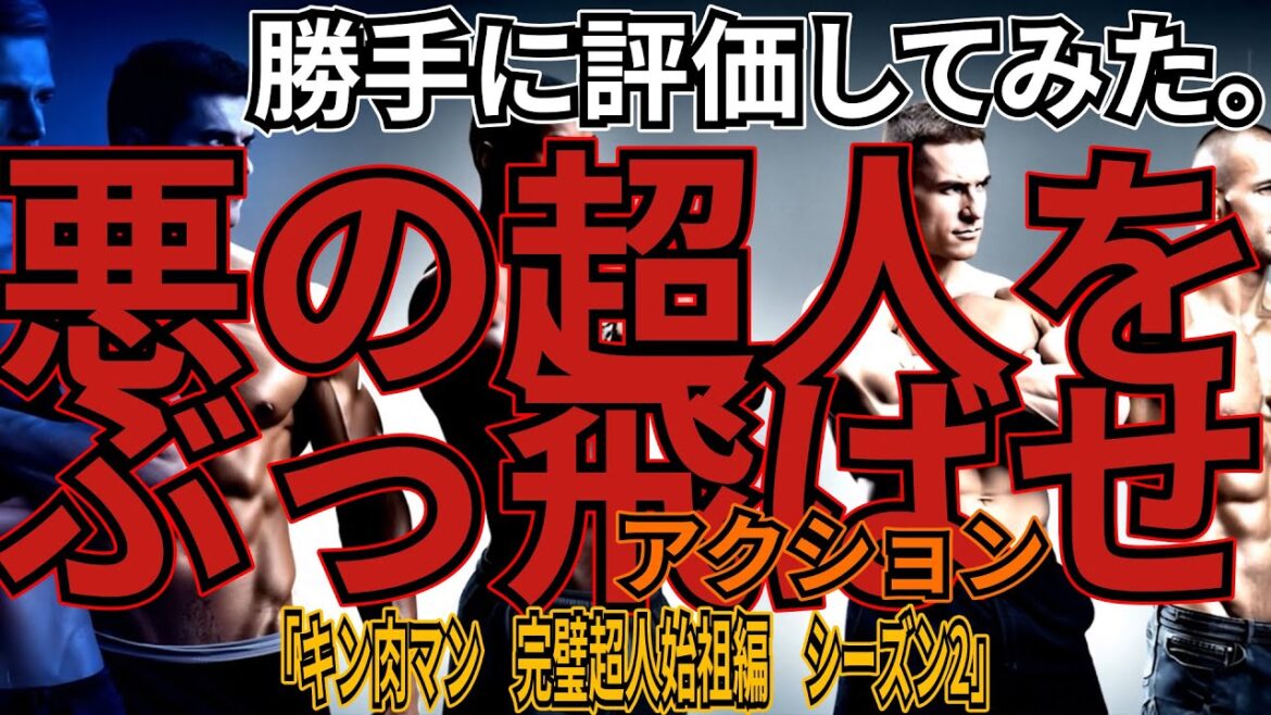 「キン肉マン　完璧超人始祖編　シーズン2」