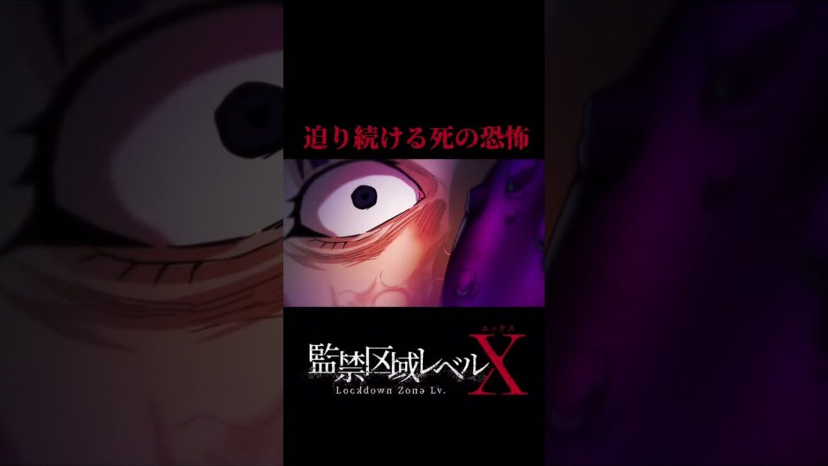 迫り続ける死の恐怖　#監禁区域レベルX  第9話　各種プラットフォームで放送中　#アニメ #animationid #anime