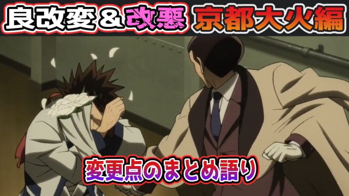 【るろうに剣心】方治が薔薇で攻撃!? 二重の極み大活躍!  志々雄達のアニメ京都大火編感想【志々雄達のるろうに剣心考察/明治剣客浪漫譚 京都動乱】