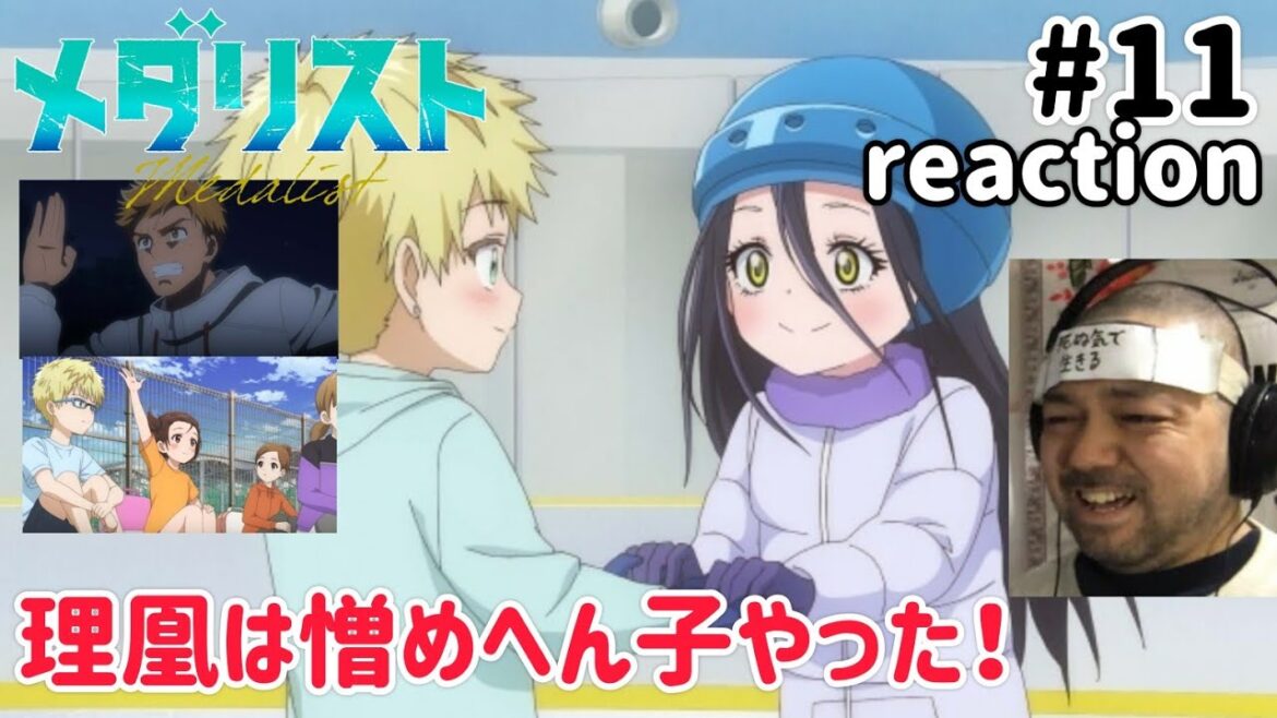 メダリスト 11話 リアクション 【爆笑連発やけど胸熱！鴗鳥理凰はなかなか憎めん子やった！】 medallist ep11 reaction 同時視聴 反応 #メダリスト