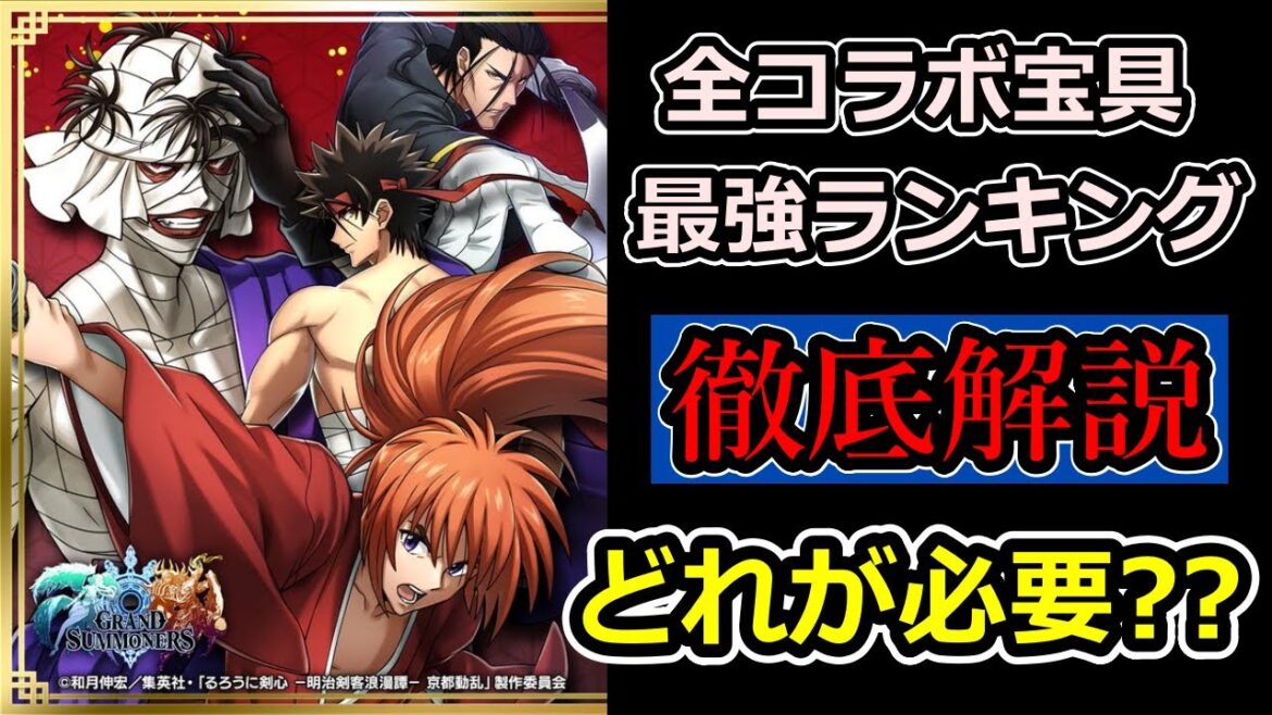 【グラサマ】優先度ランキングも発表『るろうに剣心 ー明治剣客浪漫譚ー 京都動乱』全コラボ宝具を解説！2025年3月7日~3月24日【グランドサマナーズ】