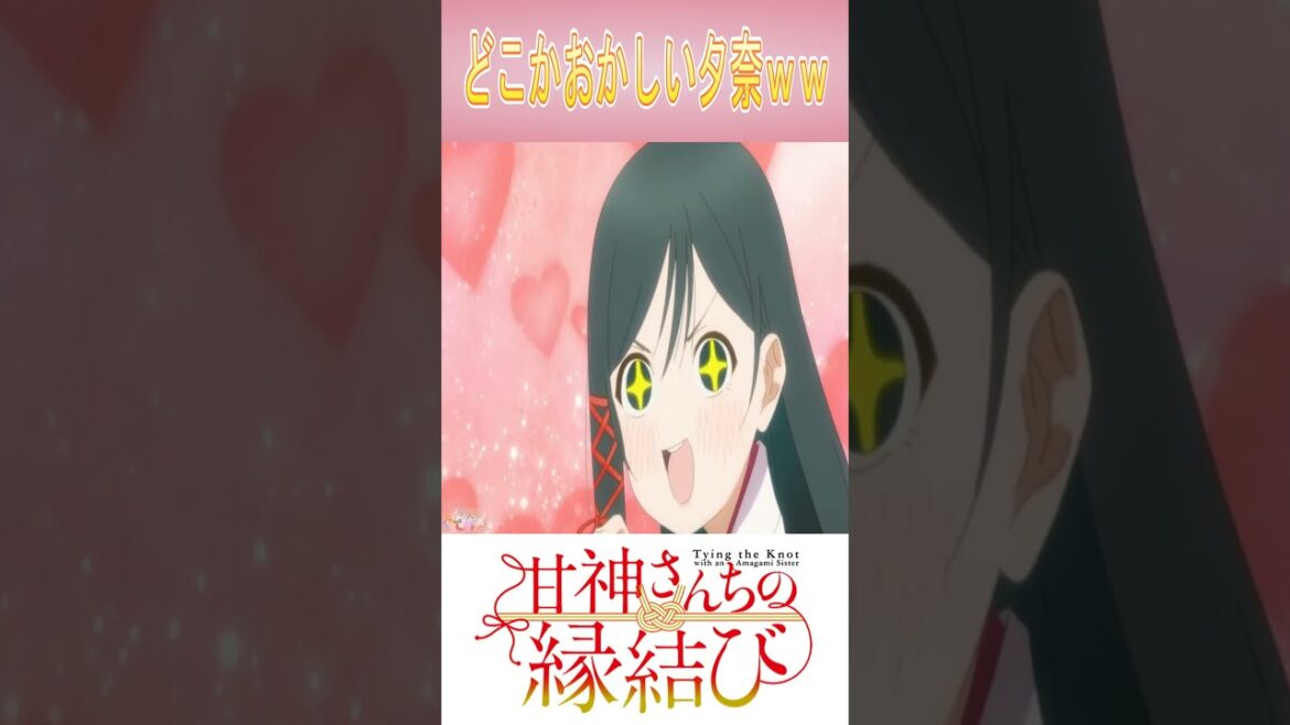 【甘神さんちの縁結び】どこかおかしい夕奈ｗｗ#甘神さんちの縁結び#本渡楓#shorts#short#実況#アニメ#anime#shortvideo#若山詩音#甘神朝姫#上坂すみれ#配信#面白い#可愛い