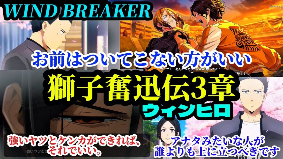 【ウィンヒロ】獅子奮迅伝3章1話〜5話WIND BREAKERウィンドブレイカー
