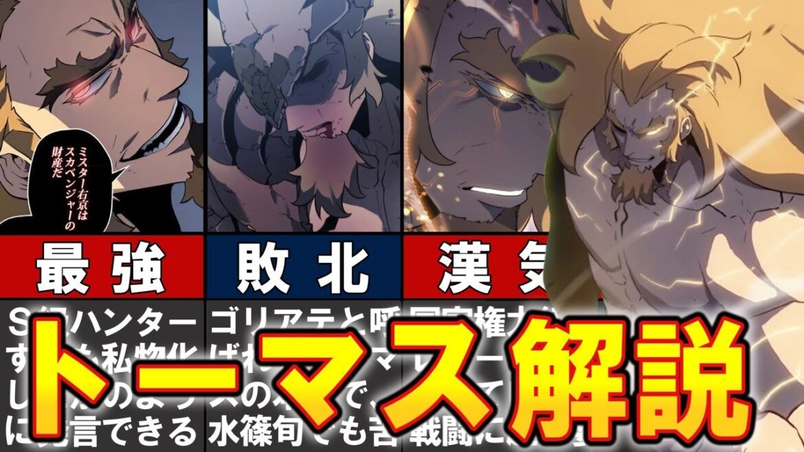 【俺だけレベルアップな件】世界最強のハンター、トーマス・アンドレをわかりやすく解説【ネタバレ】