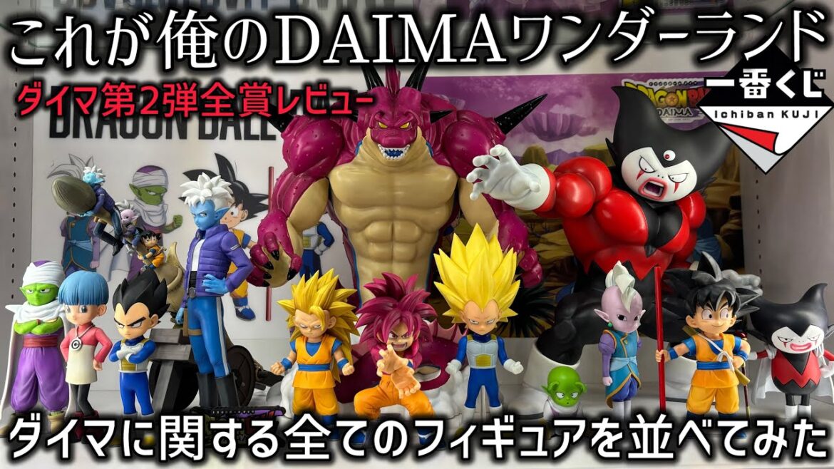 【DAIMA一番くじコンプ】全賞レビュー&ダイマディスプレイ公開 今作の一番くじ!実は良作の嵐が吹き荒れていた ドラゴンボール 一番くじ ダイマ ラストワン ポルンガ 孫悟空 ベジータ 鳥山明 【DAIMA一番くじコンプ】全賞レビュー&ダイマディスプレイ公開 今作の一番くじ!実は良作の嵐が吹き荒れていた ドラゴンボール 一番くじ ダイマ ラストワン ポルンガ 孫悟空 ベジータ 鳥山明