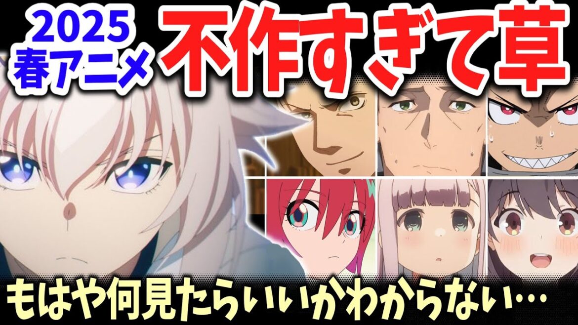 2025春アニメ不作すぎて草!話題作がなさすぎて何見たらいいかわからん!みんなはどの作品に期待してる?男女別期待作BEST5も紹介【ネットの反応】 2025春アニメ不作すぎて草!話題作がなさすぎて何見たらいいかわからん!みんなはどの作品に期待してる?男女別期待作BEST5も紹介【ネットの反応】