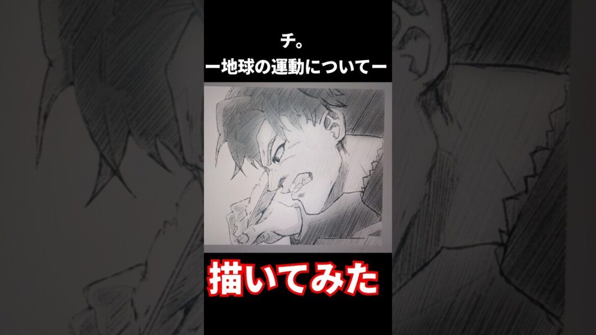 ラファウ描いてみた！【下書き】チ。ー地球の運動についてー＃アニメ＃怪獣＃サカナクション