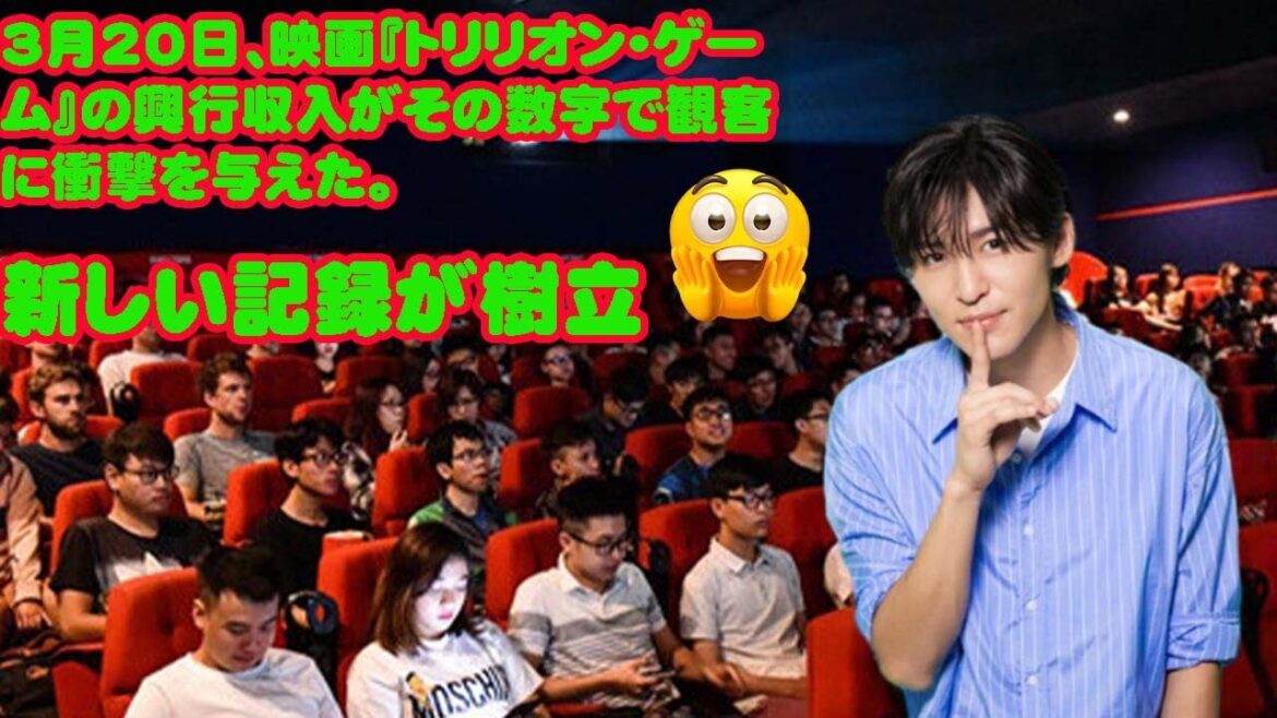 3月20日、映画『トリリオン・ゲーム』の興行収入がその数字で観客に衝撃を与えた。新しい記録が樹立  映画『トリリオンゲーム』が証明する「目黒蓮」という存在の特別さ  snowman