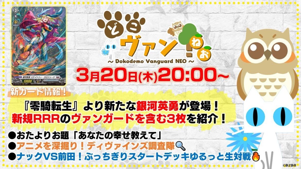 【第179回】『零騎転生』新たな銀河英勇が登場!新規RRRのヴァンガードを含む3枚紹介!ぶっちぎりスタートデッキでゆるっと生対戦!【どこヴァン!ねお】 【第179回】『零騎転生』新たな銀河英勇が登場!新規RRRのヴァンガードを含む3枚紹介!ぶっちぎりスタートデッキでゆるっと生対戦!【どこヴァン!ねお】