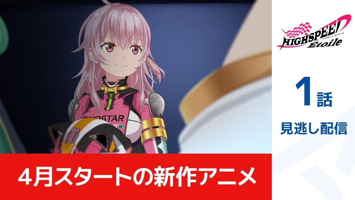 【公式】★4月新作アニメ見逃し配信中！★「HIGHSPEED Étoile」冒頭3分無料公開