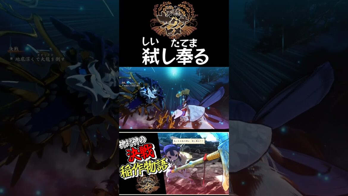 【弑し奉る】【天穂のサクナヒメ】#shorts