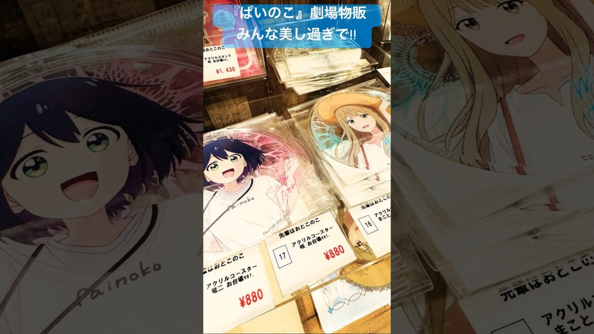 【映画 先輩はおとこのこ あめのち晴れ】グッズめっちゃ良い#ぱいのこアニメ #ぱいのこ#先輩はおとこのこ#梅田修一朗#関根明良#内田雄馬#加隈亜衣#宮田俊哉#花岡まこと#蒼井咲#大我竜二#shorts 【映画 先輩はおとこのこ あめのち晴れ】グッズめっちゃ良い#ぱいのこアニメ #ぱいのこ#先輩はおとこのこ#梅田修一朗#関根明良#内田雄馬#加隈亜衣#宮田俊哉#花岡まこと#蒼井咲#大我竜二#shorts