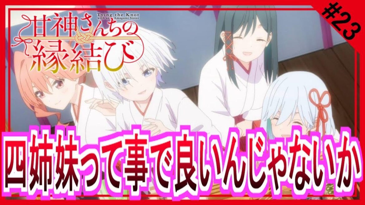 【同時視聴】甘神さんちの縁結び 第23話 アニメリアクション 【同時視聴】甘神さんちの縁結び 第23話 アニメリアクション