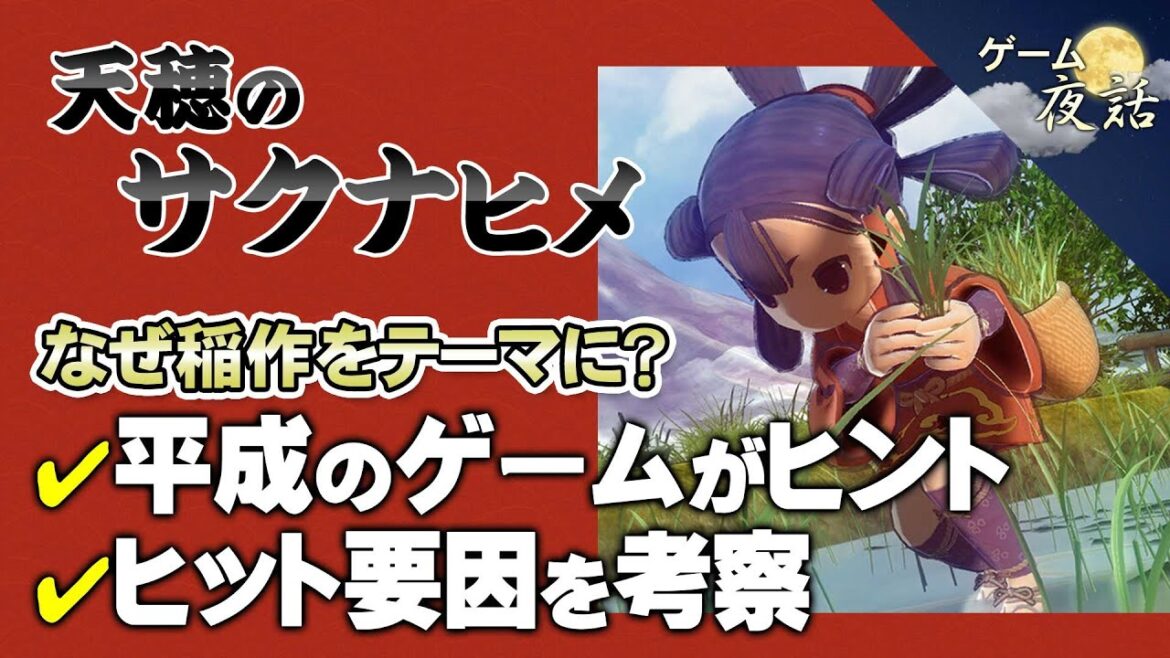 【天穂のサクナヒメ】ヒットの要因を考察【第138回前編-ゲーム夜話】