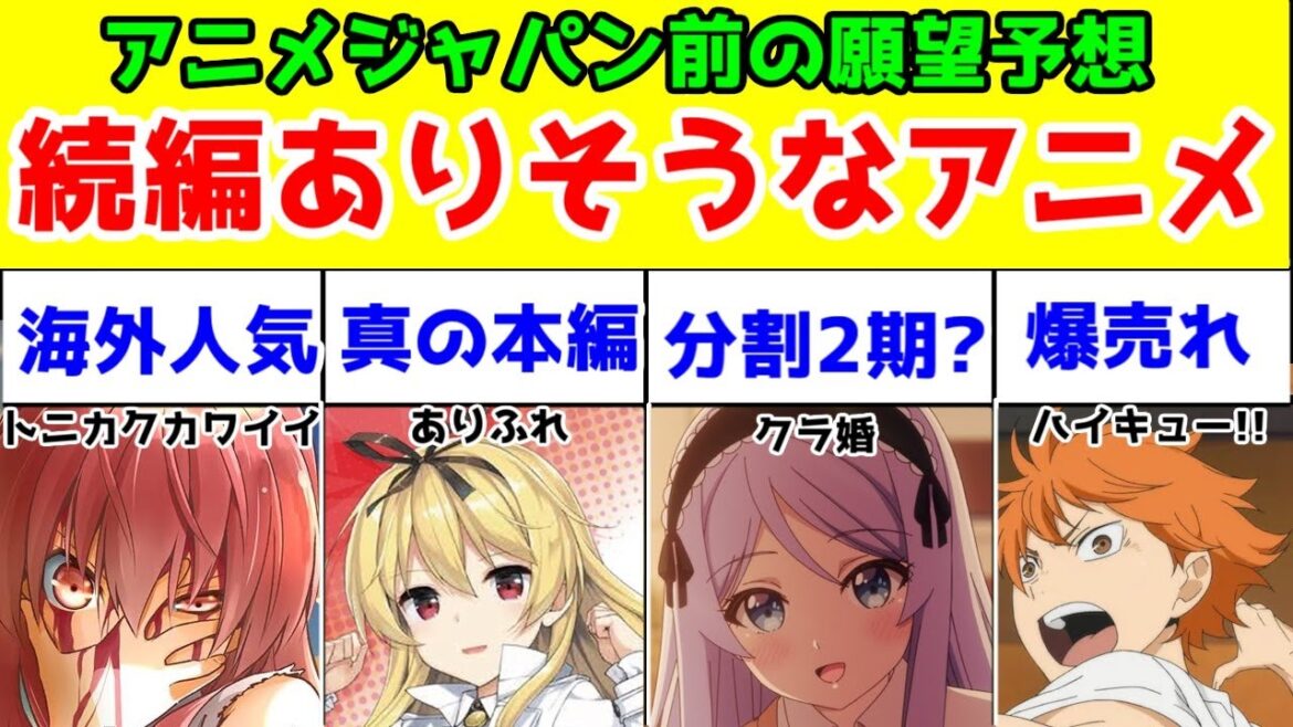 そろそろ続編が発表されそうなアニメ12選【AnimeJapan2025】【2025年春アニメ】