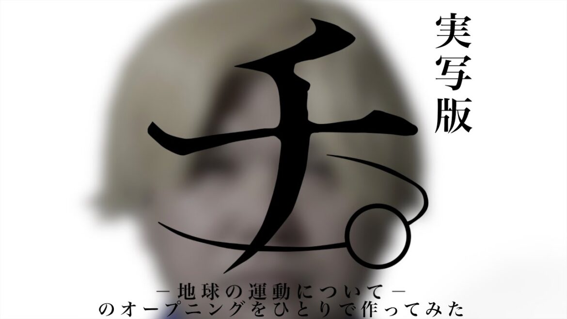 実写版　チ。ー地球の運動についてー　のオープニングをひとりで作ってみた