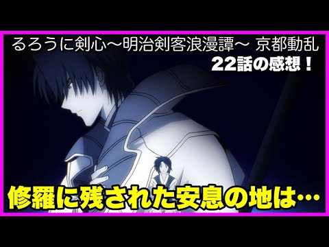 【操の想い】るろうに剣心-明治剣客浪漫- 京都動乱 22話の感想!【毎日田舎ラジオ第1353回】 【操の想い】るろうに剣心-明治剣客浪漫- 京都動乱 22話の感想!【毎日田舎ラジオ第1353回】