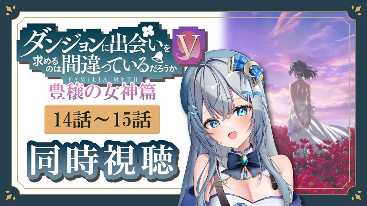 【同時視聴】「ダンジョンに出会いを求めるのは間違っているだろうかⅤ」5期14話~15話 豊穣の女神篇を初見!アニメリアクション【水月りうむ/VTuber】 【同時視聴】「ダンジョンに出会いを求めるのは間違っているだろうかⅤ」5期14話~15話 豊穣の女神篇を初見!アニメリアクション【水月りうむ/VTuber】