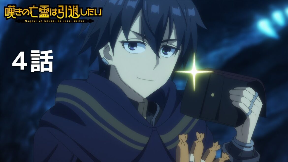 【公式】「嘆きの亡霊は引退したい」第4話『謎の仮面は戦闘したい』期間限定本編配信 【公式】「嘆きの亡霊は引退したい」第4話『謎の仮面は戦闘したい』期間限定本編配信