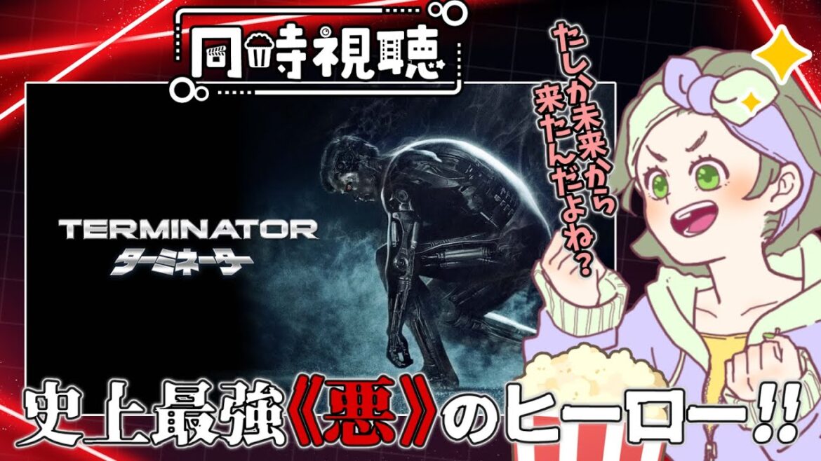 【 #同時視聴 】史上最強《悪》のヒーロー!!🔫『  #ターミネーター 』たしか未来から来たんですよね？？🥗＃サラダのゆる活