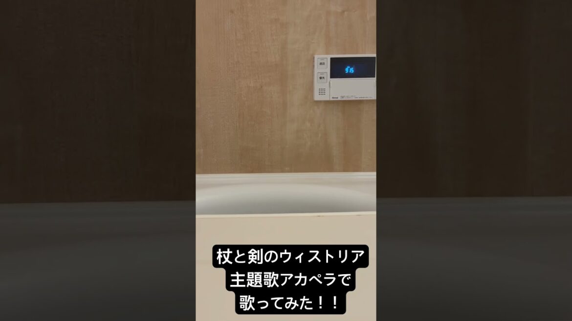 杖と剣のウィストリア主題歌アカペラで歌ってみた #歌ってみた #アカペラ #杖と剣のウィストリア #アニソン #風呂場で毎日アカペラ生活
