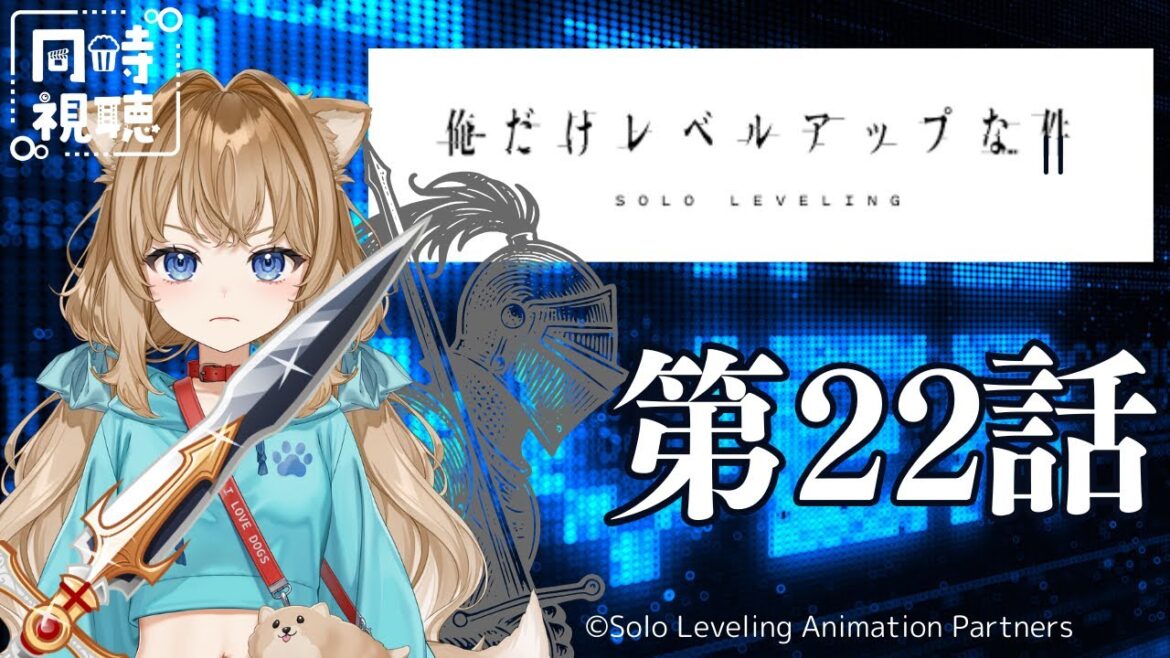【同時視聴】俺だけレベルアップな件 2期 22話 Solo Leveling Episode 22 Japanese Anime Reaction【戌井ぽめら/Vtuber】