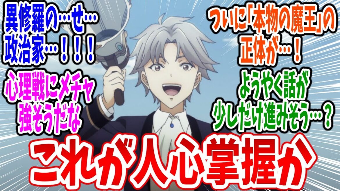 【異修羅】第23話 感想・反応集 遂に魔王の正体に触れるのか!?政治家ヒロト登場!