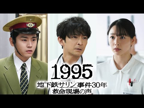 1995 ~地下鉄サリン事件30年 救命現場の声~2025年3月21日 🅵🆄🅻🅻🆂🅷🅾🆆 1995 ~地下鉄サリン事件30年 救命現場の声~2025年3月21日 🅵🆄🅻🅻🆂🅷🅾🆆