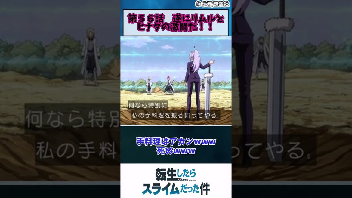 【転生したらスライムだった件３期】第５６話　遂にリムルとヒナタの激闘だ！！　#shorts #anime #アニメ #春アニメ #転スラ