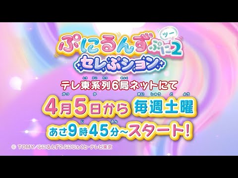 【ぷにるんず ぷに2】 セレぷション放送開始 【ぷにるんず ぷに2】 セレぷション放送開始