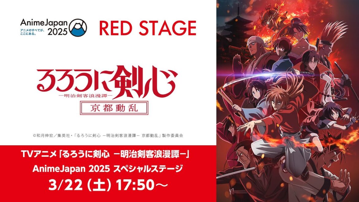 TVアニメ「るろうに剣心 －明治剣客浪漫譚－ 京都動乱」AnimeJapan2025 スペシャルステージ LIVE配信