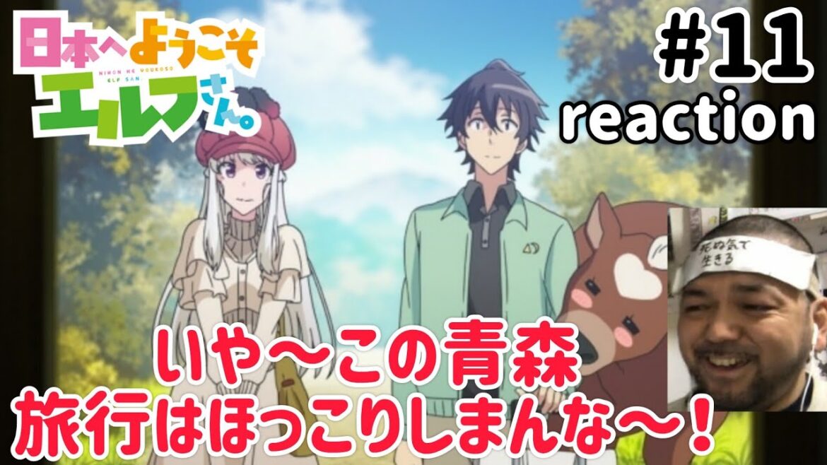 日本へようこそエルフさん。 11話 リアクション 【おおぉ〜我が母の故郷が！祖父は何故!?】 NIHON HE YOUKOSO ELF SAN ep11 同時視聴 反応
