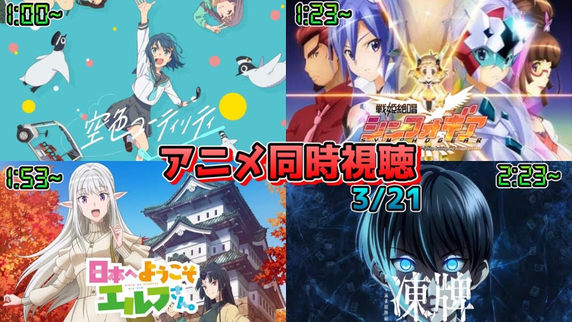 【3/21】アニメ同時視聴実況！【空色ユーティリティ、symphogear、日本へようこそエルフさん、凍牌】2025年冬アニメ 感想・考察・評価・リアク
