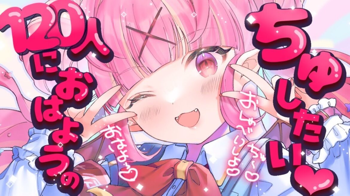 【#朝活/#雑談】初見/ロム歓迎♡見つけて下さい…!120人におはようのちゅ~がしたい♡元気な朝活雑談🌞作業BGMにも◎【百々牙こよい/#新人VTuber】 【#朝活/#雑談】初見/ロム歓迎♡見つけて下さい…!120人におはようのちゅ~がしたい♡元気な朝活雑談🌞作業BGMにも◎【百々牙こよい/#新人VTuber】