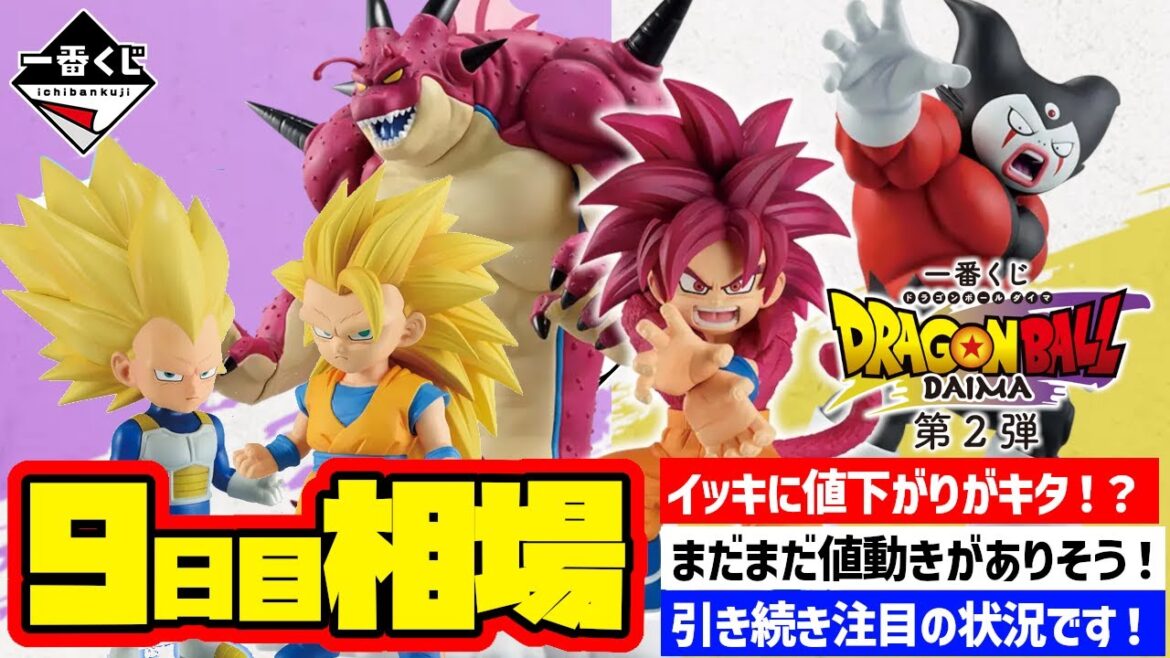 【相場情報】9日目相場!一番くじ ドラゴンボールDAIMA 第2弾   一番賞 Dragon Ball 【相場情報】9日目相場!一番くじ ドラゴンボールDAIMA 第2弾   一番賞 Dragon Ball