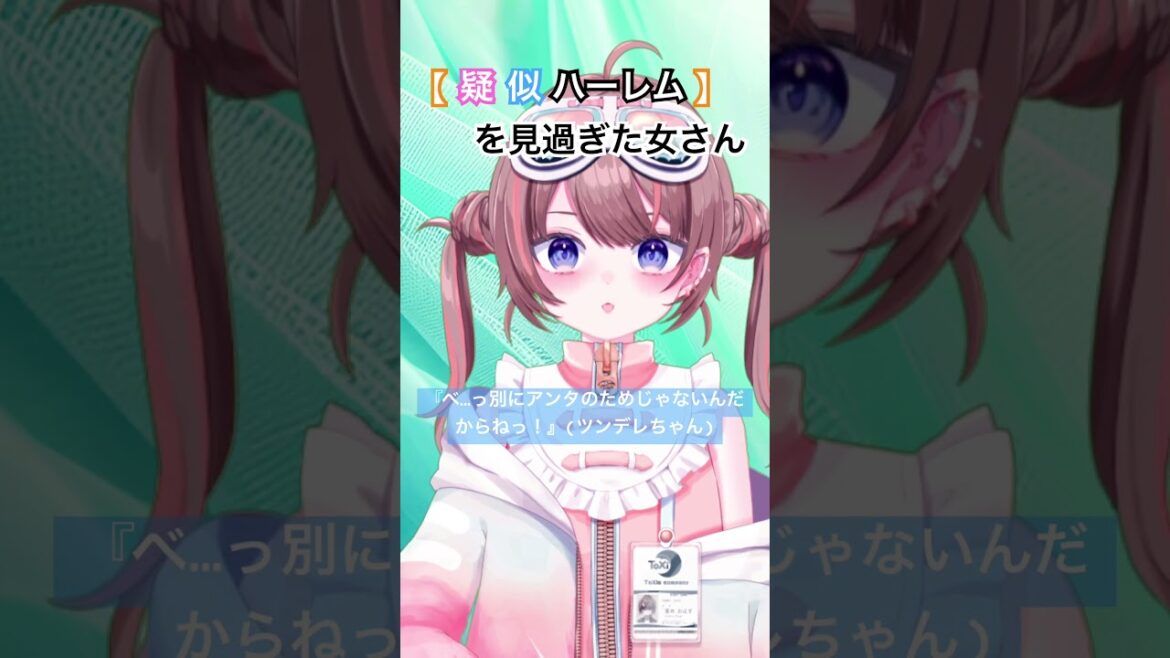 【関係各所に謝罪】疑似ハーレムの七倉ちゃんが良すぎて自分でやってしてしまった女【落田おはぎ】#新人vtuber #疑似ハーレム