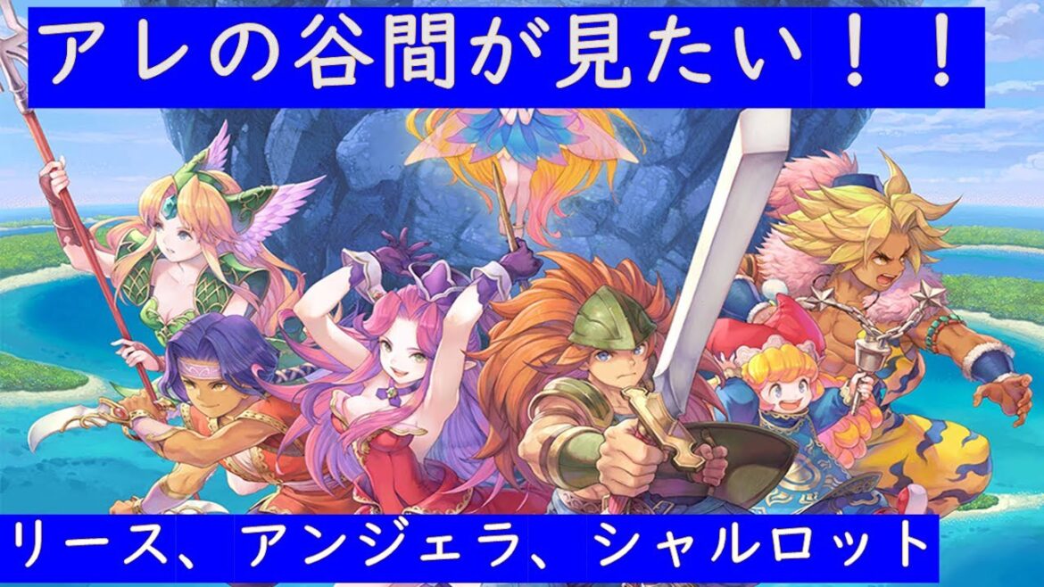 【PS4版聖剣3】リースのアレが見たい!!聖剣３リメイク初見プレイ!!アンジェラ、リース、シャルロット、女性キャラ３人のアレを眺める第6回目【聖剣伝説3 TRIALS of MANA】＃レトロゲーム