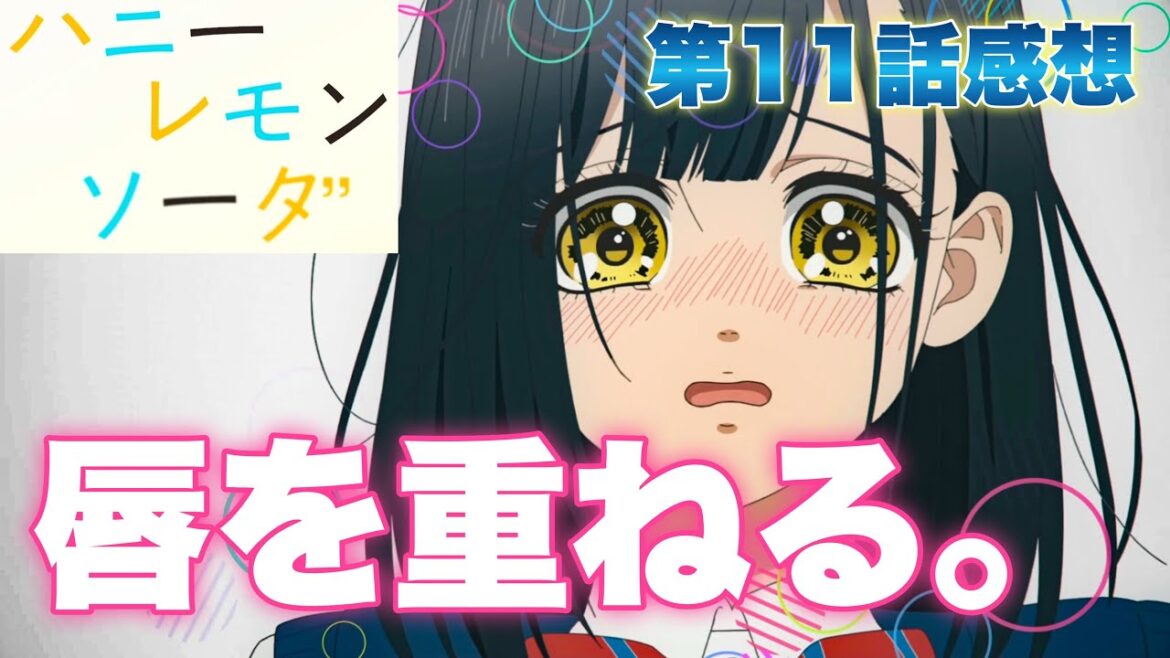 【 ハニーレモンソーダ 】 アニメ第11話感想! 唇を重ねる! 石森ちゃん、ついに告白! 多分ファーストキスですよね? 【 アニメ感想 】 【 ハニーレモンソーダ 】 アニメ第11話感想! 唇を重ねる! 石森ちゃん、ついに告白! 多分ファーストキスですよね? 【 アニメ感想 】