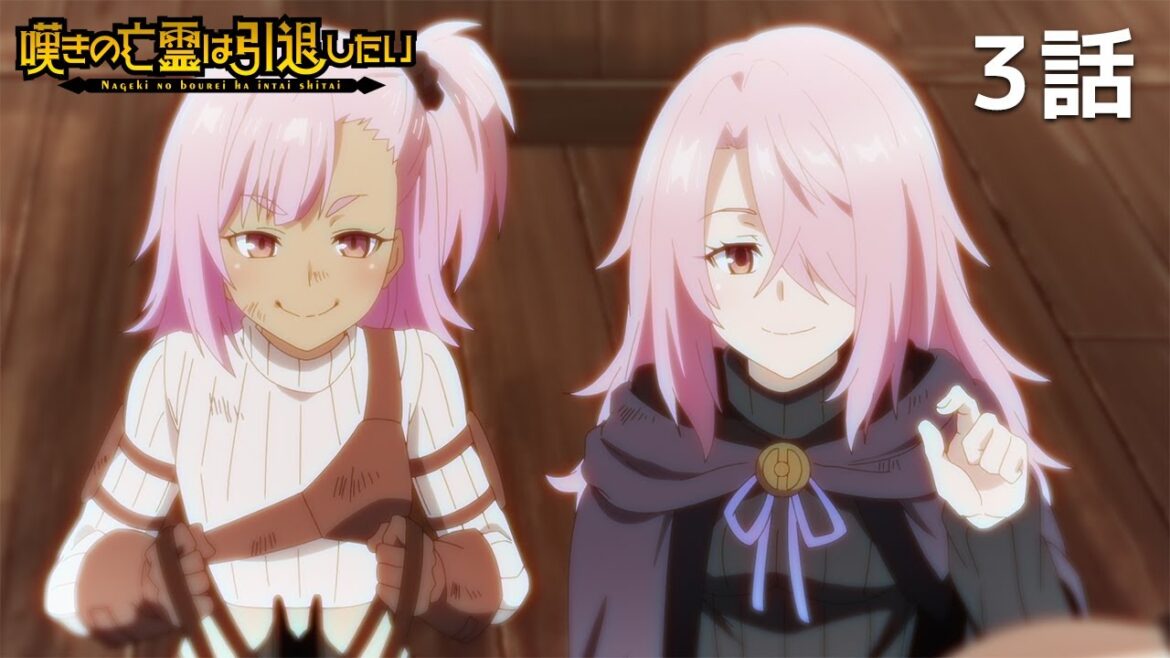 【公式】「嘆きの亡霊は引退したい」第３話『まっすぐ空を飛んでみたい』期間限定本編配信