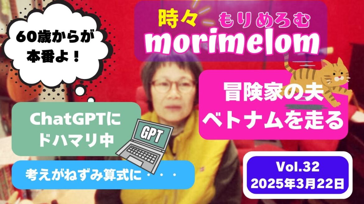 #vlog32 時々morimelomもりめろむ 長らくおやすみをいただきましてありがとうございます/冒険家夫ベトナムを走る/AIに愛はあるんか?/頭のの中がとっちらかって大変 #vlog32 時々morimelomもりめろむ 長らくおやすみをいただきましてありがとうございます/冒険家夫ベトナムを走る/AIに愛はあるんか?/頭のの中がとっちらかって大変