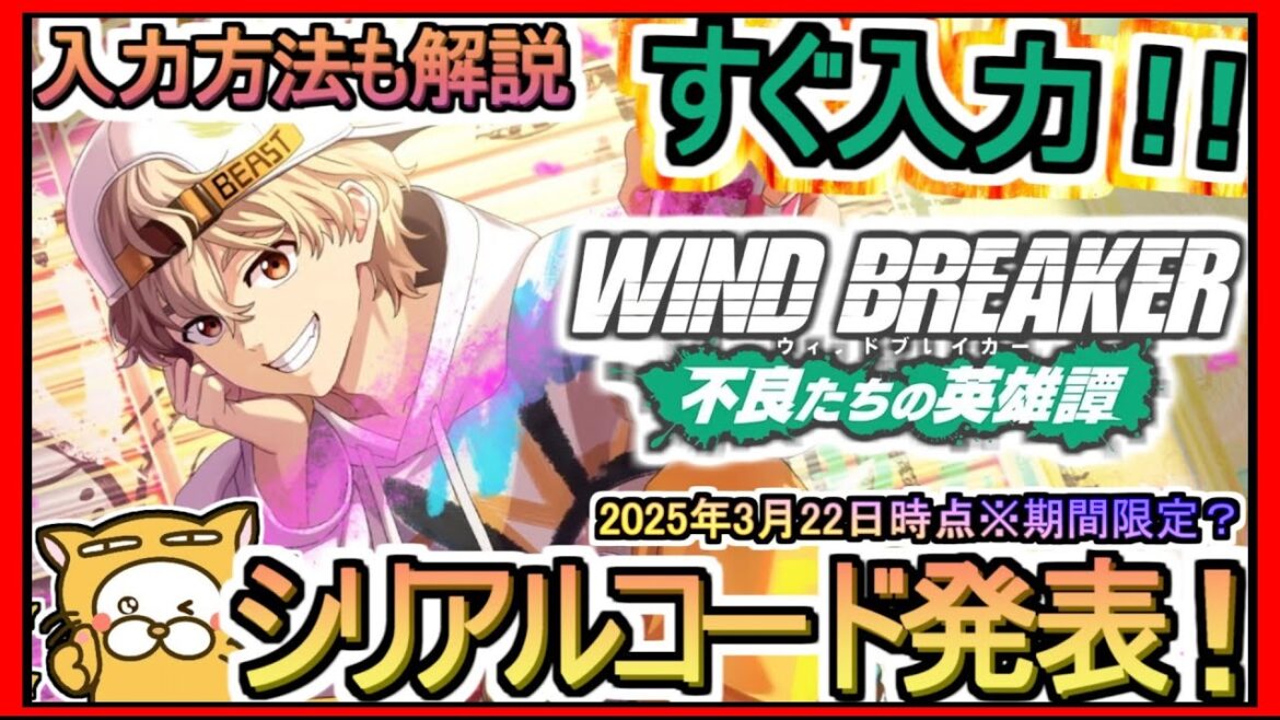 【ウィンヒロ】シリアルコード発表 入力方法も解説 2025年3月22日時点※期間限定？【WIND BREAKER　不良たちの英雄譚】ギフトコード ウィンブレ