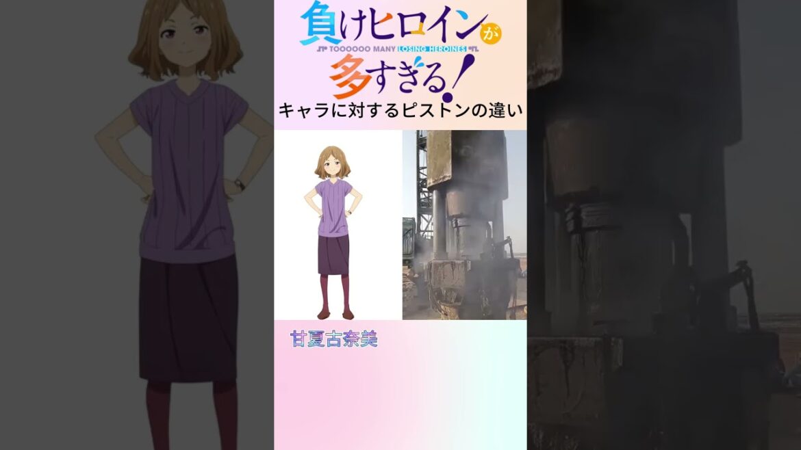 負けヒロインが多すぎる！キャラに対するピストンの違い #anime #アニメ #マケイン #shorts