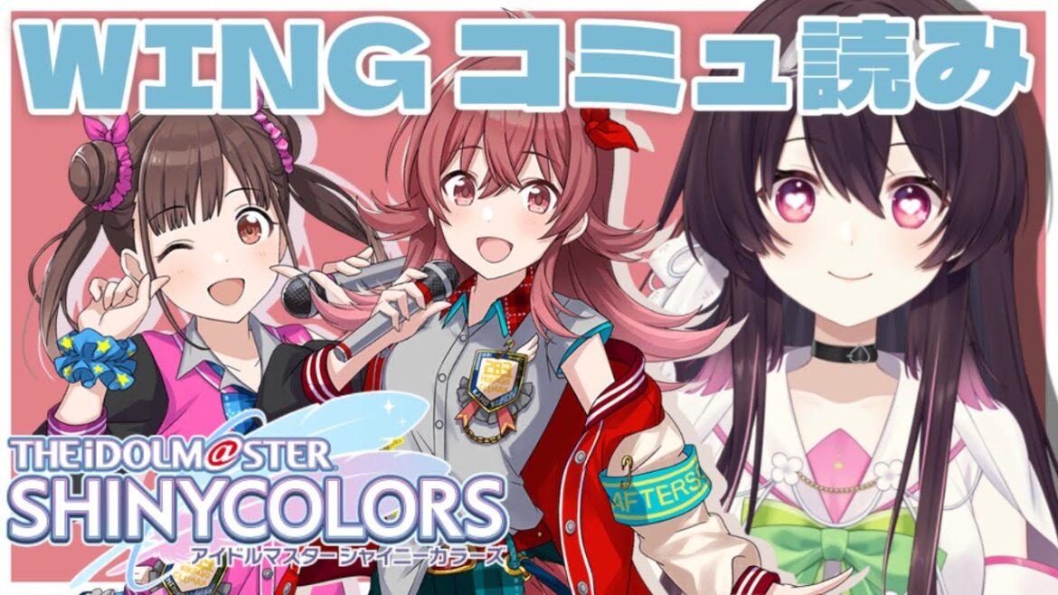 【 WINGコミュ読み 】はじめまして、小宮果穂さん＆園田智代子さん【 #シャニマス 】