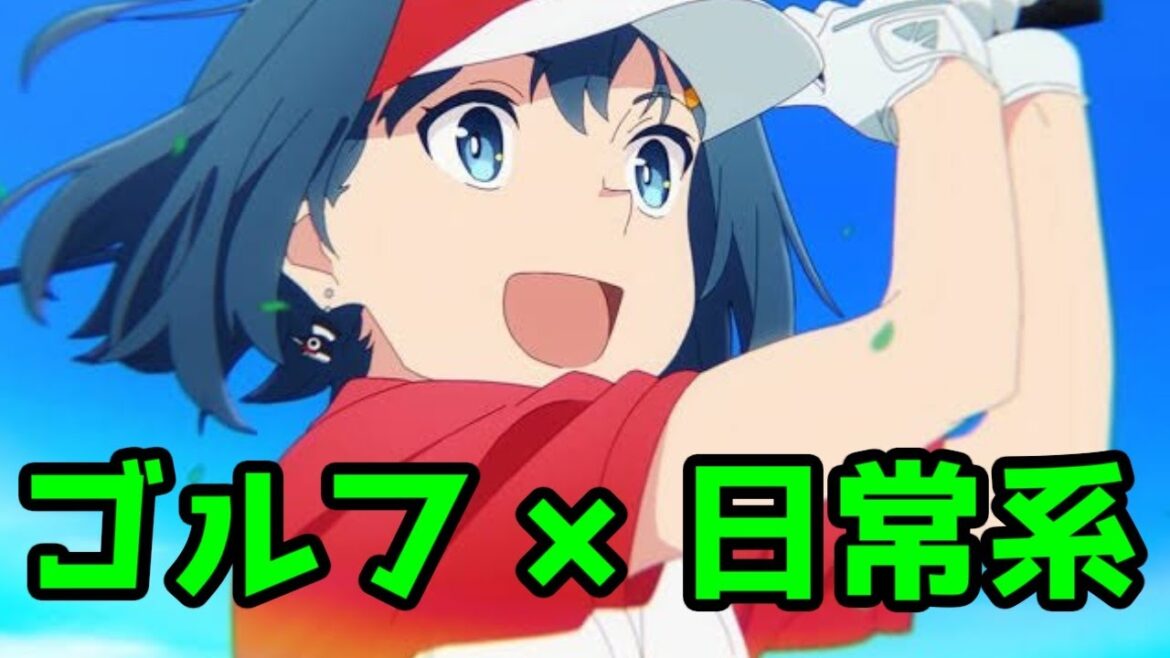 日常系×ゴルフ＝最高！「空色ユーティリティ」TVアニメレビュー【2025年冬アニメ】